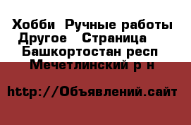 Хобби. Ручные работы Другое - Страница 2 . Башкортостан респ.,Мечетлинский р-н